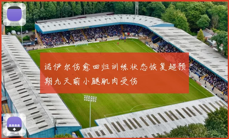 诺伊尔伤愈回归训练状态恢复超预期九天前小腿肌肉受伤