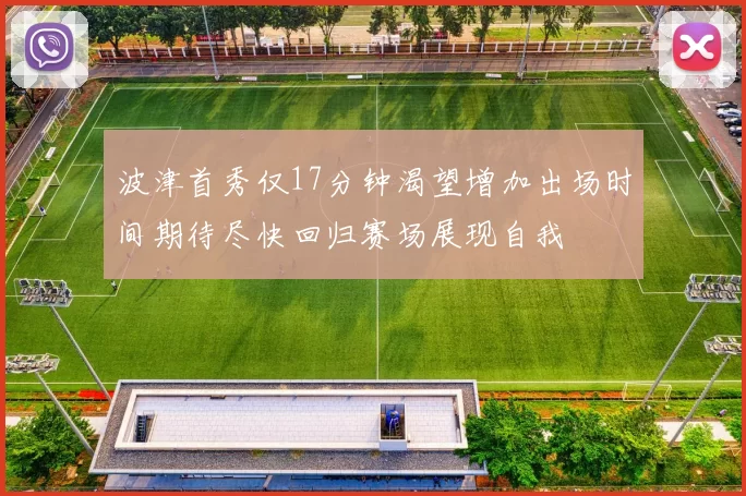 波津首秀仅17分钟渴望增加出场时间期待尽快回归赛场展现自我