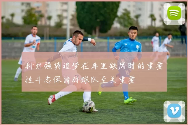 科尔强调追梦在库里缺席时的重要性斗志保持对球队至关重要