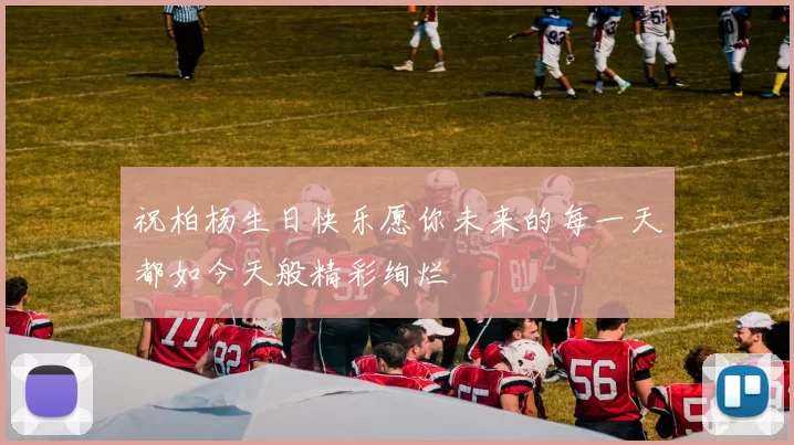 祝柏杨生日快乐愿你未来的每一天都如今天般精彩绚烂