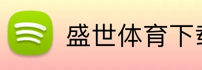 盛世体育下载 Logo
